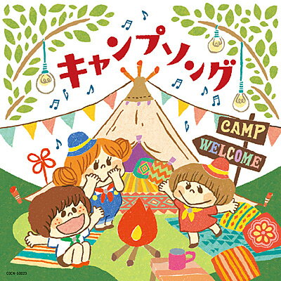 『ザ・ベスト　キャンプソング』CD