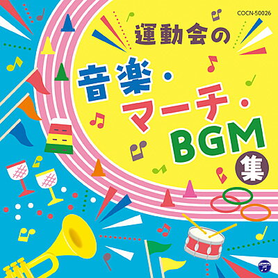 『ザ・ベスト　運動会の音楽・マーチ・BGM集』CD