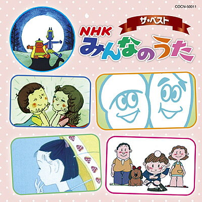 『ザ・ベスト　NHK みんなのうた』CD