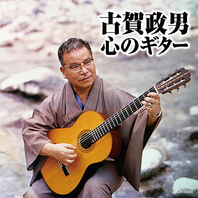 ザ・ベスト 古賀政男 心のギター CD