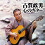 『ザ・ベスト　古賀政男 心のギター』CD