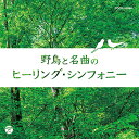 2017.12.06発売 野鳥のさえずりとクラシックの名曲が一体化、心と体のリラクゼーションに。 【収録曲目】 1.ヴァイオリン協奏曲集「和声と創意への試み」Op.8 第1集《四季》から 第1番 ホ長調「春」から 第1楽章(ヴィヴァルディ作曲) ●シジュウカラ、ウグイス、カッコウ 2.ヴァイオリン協奏曲集「和声と創意への試み」Op.8 第1集《四季》から 第1番 ホ長調「春」から 第2楽章(ヴィヴァルディ作曲) ●イカル 3.ヴァイオリン協奏曲集「和声と創意への試み」Op.8 第1集《四季》から第2番 ト短調「夏」から 第1楽章(ヴィヴァルディ作曲) ●カッコウ、アオジ、ノビタキ 4.ヴァイオリン協奏曲集「和声と創意への試み」Op.8 第1集《四季》から 第3番 ヘ長調「秋」から 第1楽章(ヴィヴァルディ作曲) ●センダイムシクイ、メジロ 5.ヴァイオリン協奏曲集「和声と創意への試み」Op.8 第1集《四季》から 第3番 ヘ長調「秋」から 第2楽章(ヴィヴァルディ作曲) ●アオバズク、フクロウ 6.ヴァイオリン協奏曲集「和声と創意への試み」Op.8 第1集《四季》から 第4番 ヘ短調「冬」から 第1楽章(ヴィヴァルディ作曲) ●マヒワ、ギンザンマシコ 7.ヴァイオリン協奏曲集「和声と創意への試み」Op.8 第1集《四季》から 第4番 ヘ短調「冬」から 第2楽章(ヴィヴァルディ作曲) ●シロハラシジュウカラ 8.弦楽四重奏曲 第67番 ニ長調《ひばり》から 第1楽章(ハイドン作曲) ●ヒバリ 9.弦楽四重奏曲 第67番 ニ長調《ひばり》から 第4楽章(ハイドン作曲) ●ヒバリ 10.弦楽四重奏曲 第17番 変ロ長調《狩》KV.458から 第1楽章(モーツァルト作曲) ●イカル、ホトトギス、ヨタカ、ヤマガラ、エナガ、アカハラ、キビタキ 11.つぐみと河原ひわ(レイノー作曲) ●ツグミ、カワラヒワ 12.弦楽四重奏曲 第39番 ハ長調《鳥》Op.33-3から 第1楽章(ハイドン作曲) ●アカショウビン、ミソサザイ、オオルル ※この商品は、1987年発売「野鳥と名曲のシンフォニー」30CG-1580と同じ内容です。 ○各曲の途中にそれぞれの野鳥の鳴き声が入っています。 演奏： グナール・ラルセンス(ヴァイオリン)　ルドルフ・バウムガルトナー指揮 ルツェルン弦楽合奏団(Tr.1&#12316;7) ベルリン弦楽四重奏団(Tr.8・9) スメタナ四重奏団(Tr.10・12) ギィ・トゥーヴロン・フランス金管五重奏団(Tr.11) その他の【ザ・ベスト】の商品は⇒こちらその他の【ヒーリング】の商品は⇒こちら