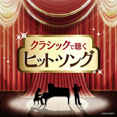 『ザ・ベスト　クラシックで聴くヒット・ソング』CD