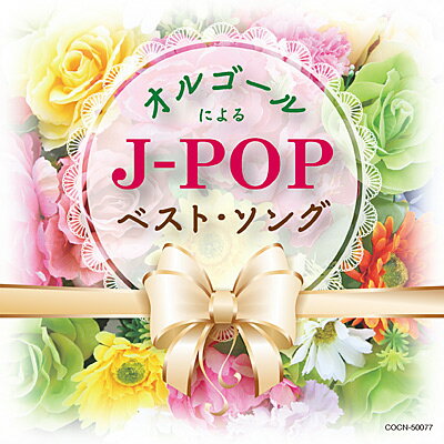 『ザ・ベスト　オルゴールによるJ-POPベスト・ソング』CD