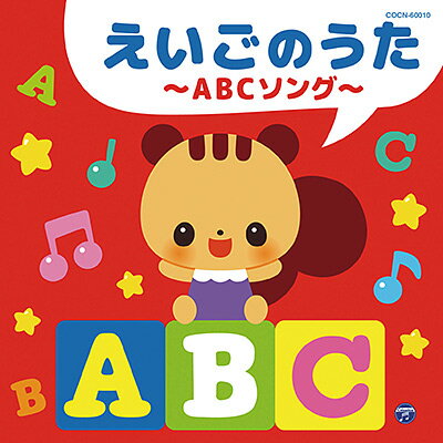 『ザ・ベスト　えいごのうた &#12316;ABCソング&#12316;』CD