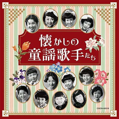 『ザ・ベスト　懐かしの童謡歌手たち』CD