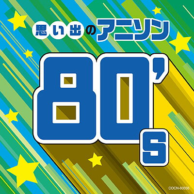 楽天演歌ラ屋「栄陽堂」『ザ・ベスト　思い出のアニソン 80's』CD