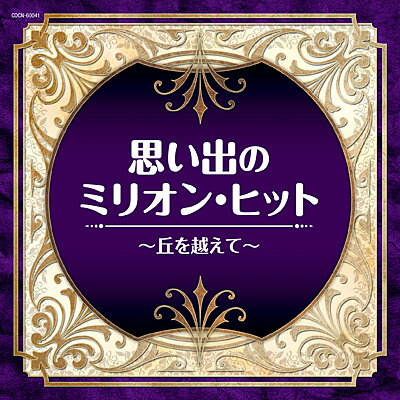 楽天演歌ラ屋「栄陽堂」『ザ・ベスト　思い出のミリオン・ヒット 〜丘を越えて〜』CD