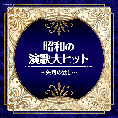 『ザ・ベスト　昭和の演歌大ヒット &#12316;矢切の渡し&#12316;』CD