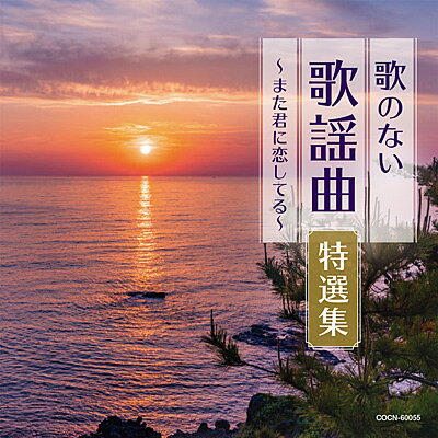 『ザ・ベスト　歌のない歌謡曲特選集&#12316;また君に恋してる&#12316;』CD