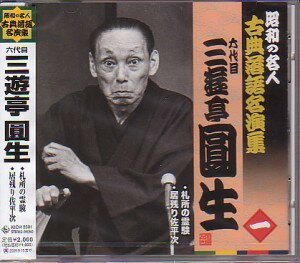 六代目三遊亭圓生セット 「札所の霊験」他22演題CD10枚組