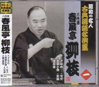 八代目春風亭柳枝 1「子ほめ」「喜撰小僧」「堪忍袋」「元犬」「宗論」CD