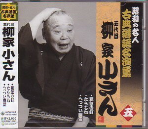 五代目柳家小さん5「粗忽の釘」「たらちね」「へっつい幽霊」CD