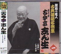 五代目古今亭志ん生（一）『お直し』『もう半分』CD