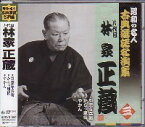 八代目　林家正蔵 （三）『引窓与兵衛』『からっ風侍』『やかん』CD