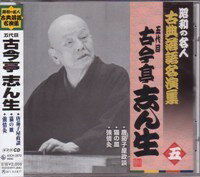 五代目古今亭志ん生（五）『唐茄子屋政談』『猫の皿』『強情灸』CD