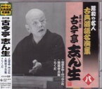 五代目古今亭志ん生（八）『塩原多助〜四つ目小町』『搗屋幸兵衛』『らくだ』CD