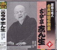 五代目古今亭志ん生（十）『淀五郎』『品川心中』CD