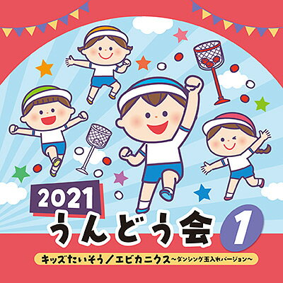 「2021 うんどう会(1)　キッズたいそう／エビカニクス 〜ダンシング玉入れバージョン〜」CD