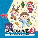 コロムビア・キッズダンス「2021 はっぴょう会(3)　サンタさんへのおてがみ」CD