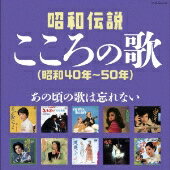 オムニバス『決定盤　昭和伝説こころの歌 〜あの頃の歌は忘れない(昭和40年〜50年)』CD2枚組