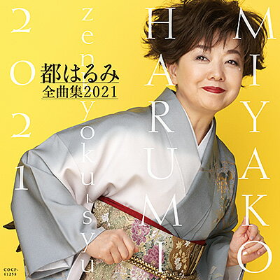 「都はるみ全曲集 2021」CD