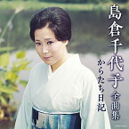 「島倉千代子全曲集 からたち日記」CD