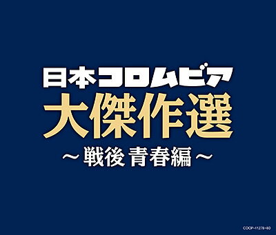 「決定盤　日本コロムビア大傑作選 〜戦後 青春編〜」CD3枚組