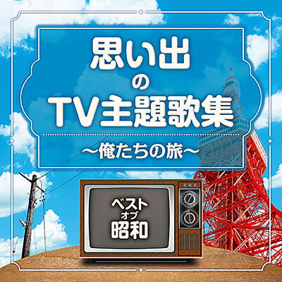 「ベスト・オブ・昭和　思い出のTV主題歌集 〜俺たちの旅〜」CD