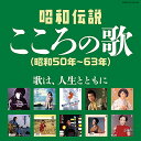 オムニバス「決定盤　昭和伝説こころの歌(昭和50年〜63年)」CD2枚組