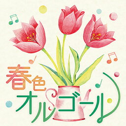 「春色オルゴール」CD
