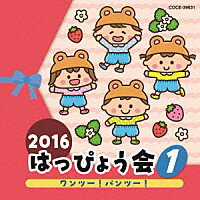 コロムビア・キッズダンス『2016 はっぴょう会(1)ワンツー！パンツー！』CD