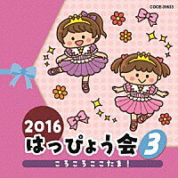 コロムビア・キッズダンス『2016 はっぴょう会(3)ころころここたま！』CD