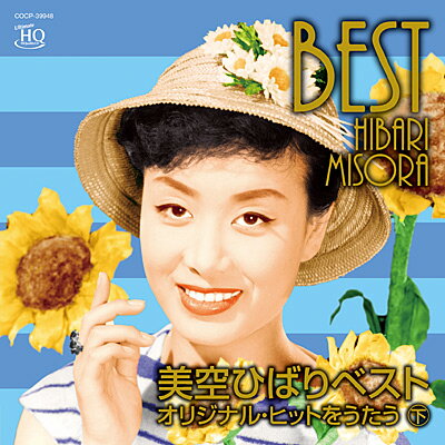 美空ひばり『美空ひばりベスト &#12316;オリジナル・ヒットをうたう(下)』CD
