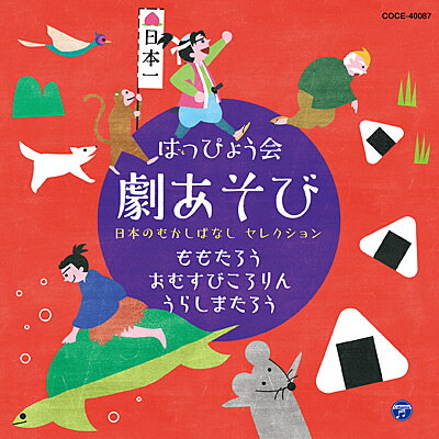 キッズ・ファミリー『はっぴょう会 劇あそび　日本のむかしばなし セレクション』CD