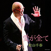 松山千春「愛が全て」CD