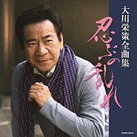 『大川栄策全曲集 忍ぶの乱れ』CD