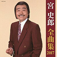 『宮史郎全曲集2017』CD