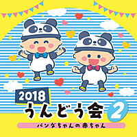 『2018 うんどう会(2)パンダちゃんの赤ちゃん』CD