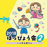 コロムビア・キッズダンス 2018 はっぴょう会 2 いっすんぼうし CD