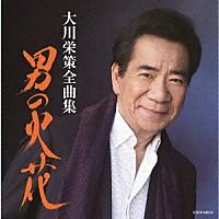 『大川栄策全曲集 男の火花』CD