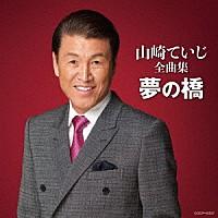 『山崎ていじ全曲集 夢の橋』CD