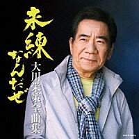 『大川栄策全曲集 未練なんだぜ』CD