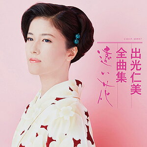 「出光仁美全曲集 遠い花」CD