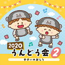 『2020 うんどう会(2)　やさいのおしり』CD