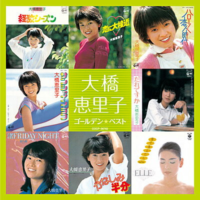 『大橋恵里子 ゴールデン☆ベスト』CD