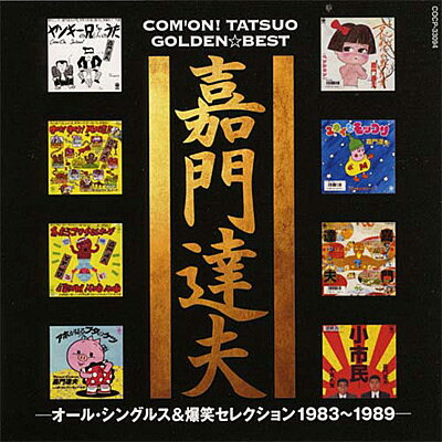 「嘉門達夫 ゴールデン☆ベスト オール・シングルス＆爆笑セレクション1983&#12316;1989」CD