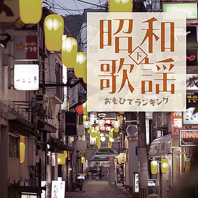 「昭和歌謡 おもひでランキング（下）」CD