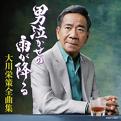 「大川栄策全曲集 男泣かせの雨が降る」CD