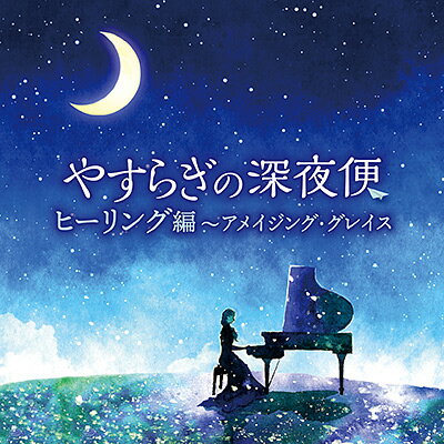 「やすらぎの深夜便 ヒーリング編 〜アメイジング・グレイス」CD